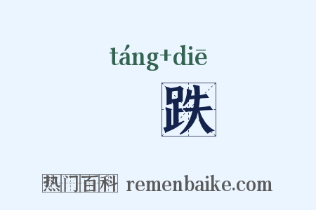 踼跌是什么意思的图片